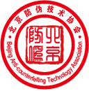 北京防伪技术协会